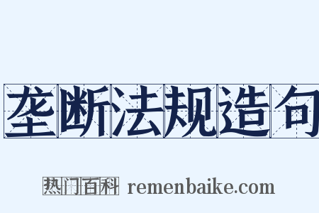 垄断法规造句是什么意思的图片